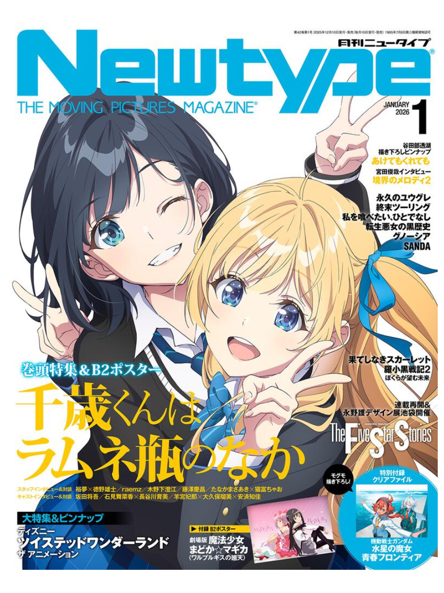 Newtype Magazine January 2026 Issue Cover: Chitose-kun in the Ramune Bottle