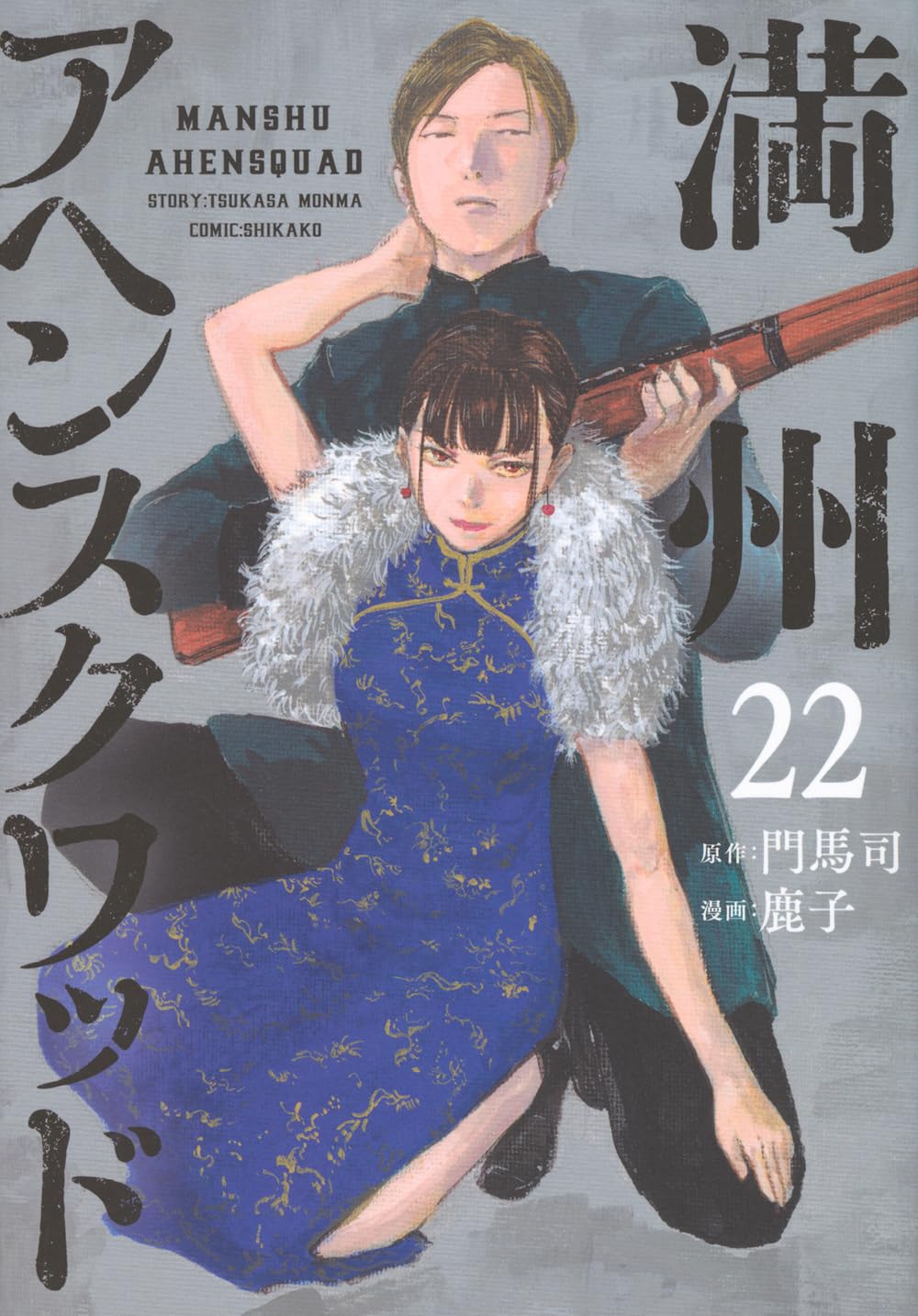 Manchuria Opium Squad Manga Vol.17–22 Complete Set (6 Books) Japanese Original Edition