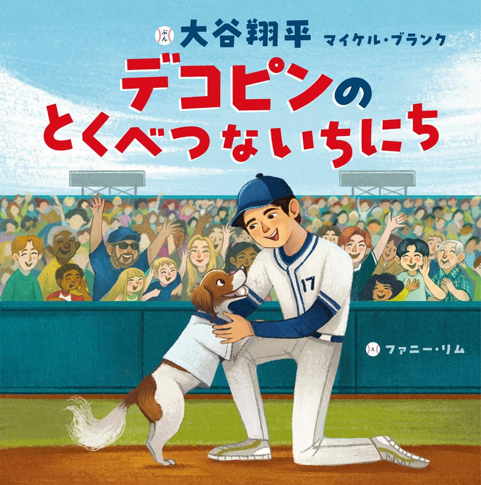 Decopin no Tokubetsu na Ichinichi Tankobon Hardcover Children’s Book by Shohei Otani