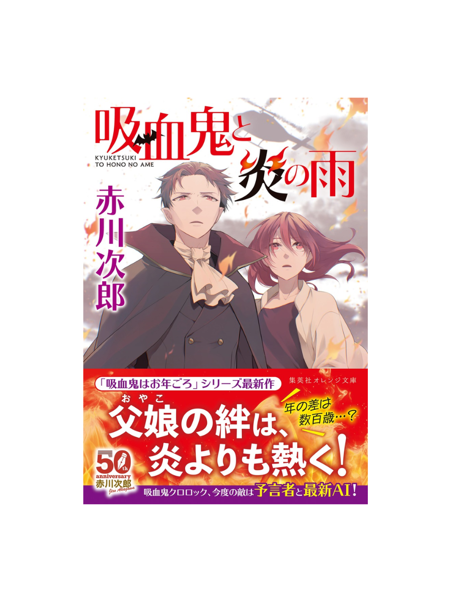 Vampire and the Rain of Fire — Japanese Mystery Novel by Jiro Akagawa