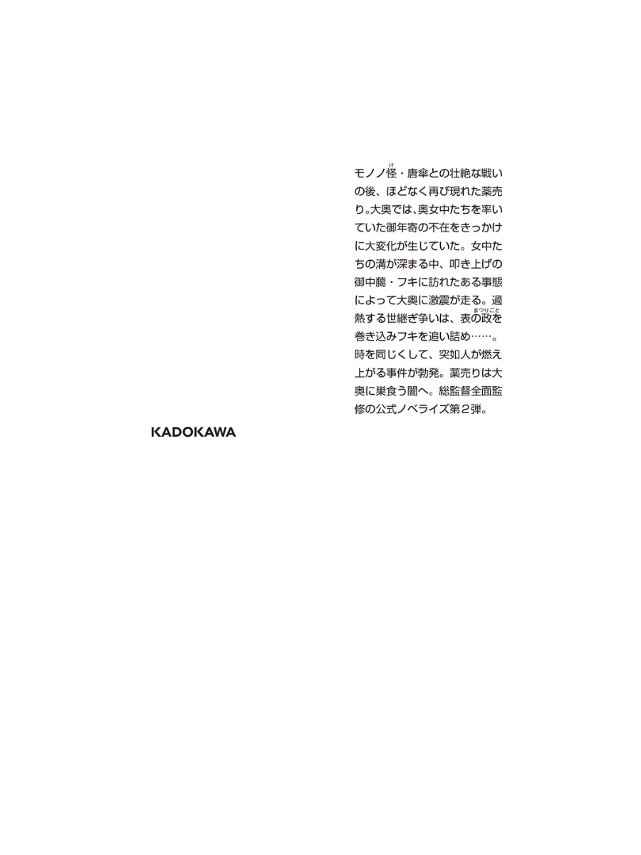 Novel Mononoke The Movie: Fire Rat --- Shin Hakkaku