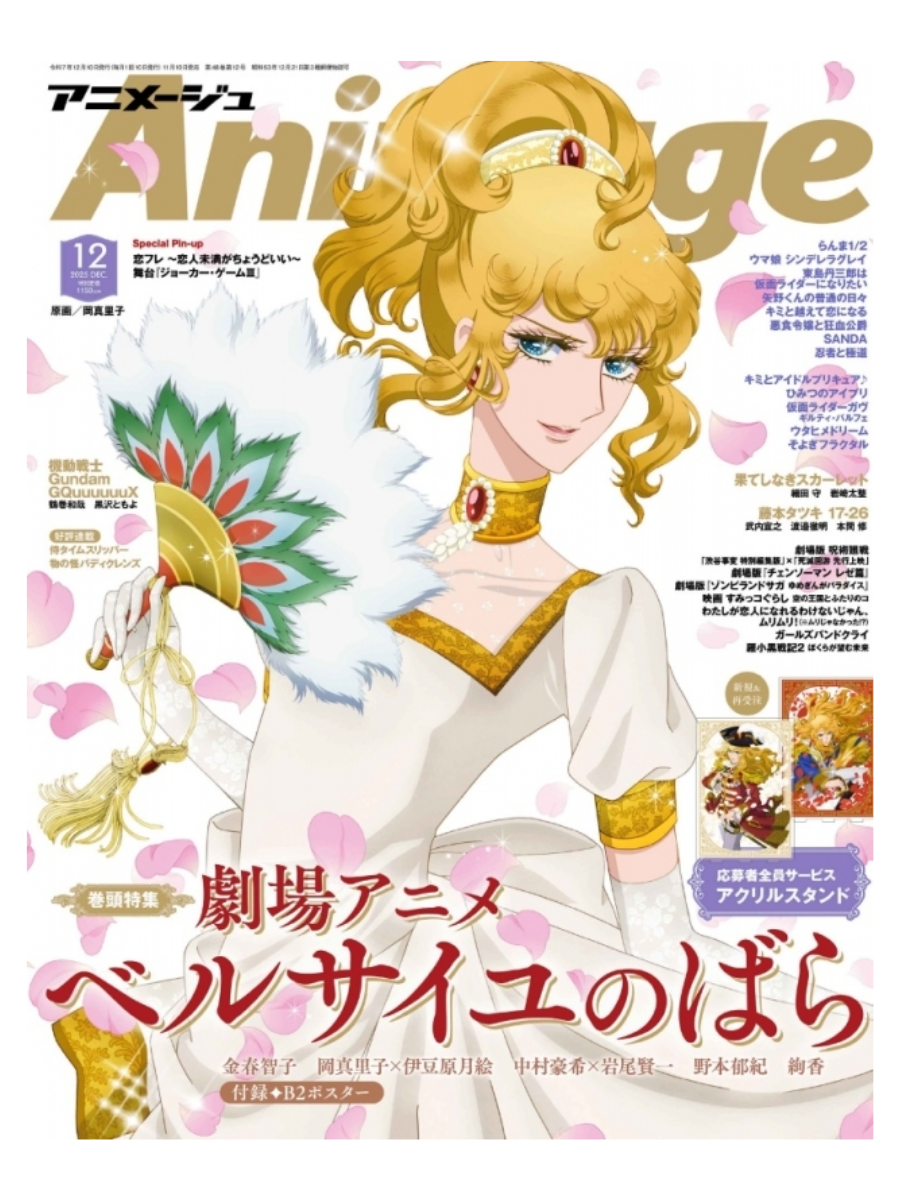 Animage December 2025 Issue - The Rose of Versailles