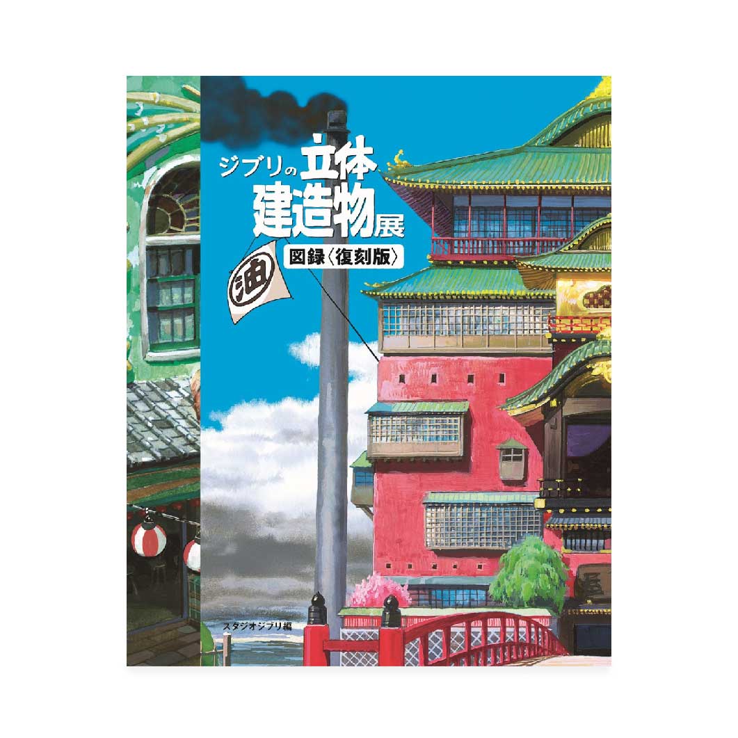 Studio Ghibli Architectural Exhibition Catalog Japanese (Reprint Edition)