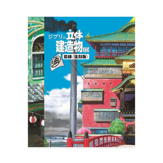 Studio Ghibli Architectural Exhibition Catalog Japanese (Reprint Edition)
