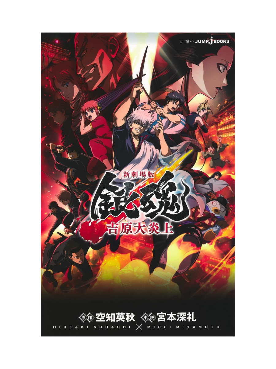 Gintama New Theatrical Edition Yoshiwara Inferno — Hideaki Sorachi & Shinrei Miyamoto Japanese