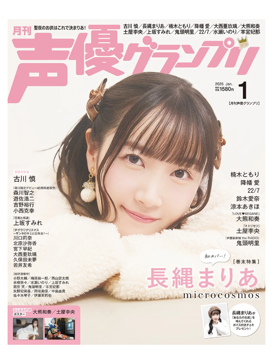 Voice Actor Grand Prix January 2026 – Cover Feature: Makoto Furukawa & Maria Naganawa Special Edition
