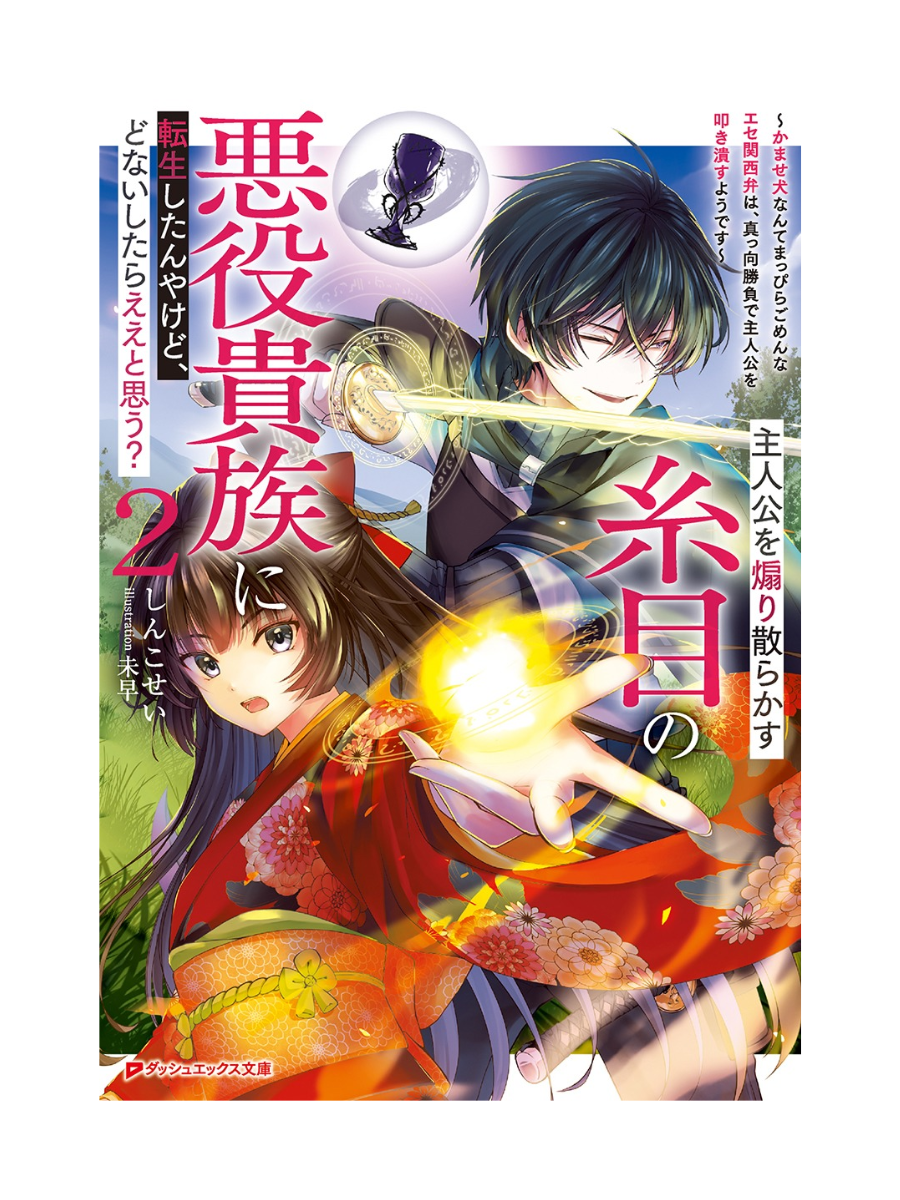 The Villainous Noble With Narrow Eyes Reincarnated in a Game World Vol.2 Japanese Light Novel