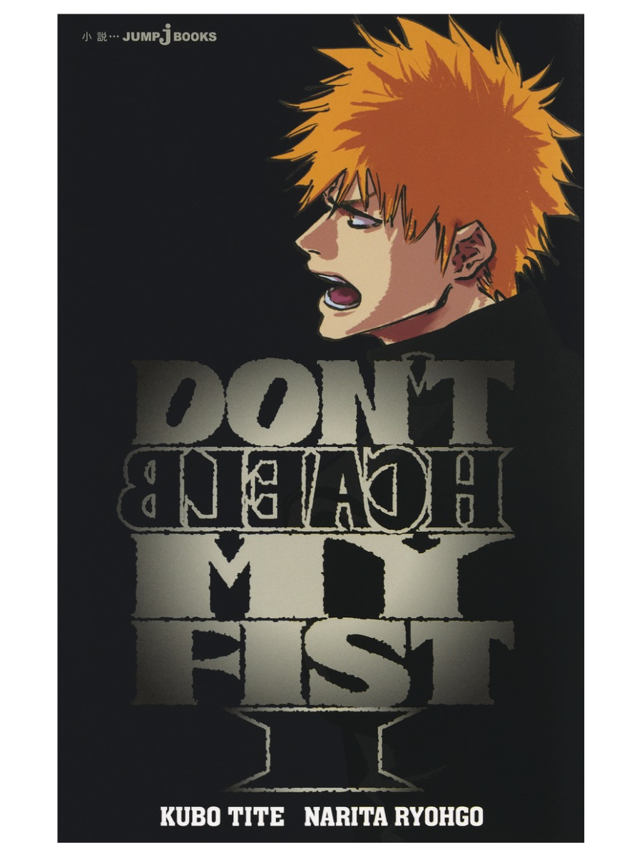 BLEACH Spin-Off Novel: DON’T BLEACH MY FIST 1 (JUMP jBOOKS)