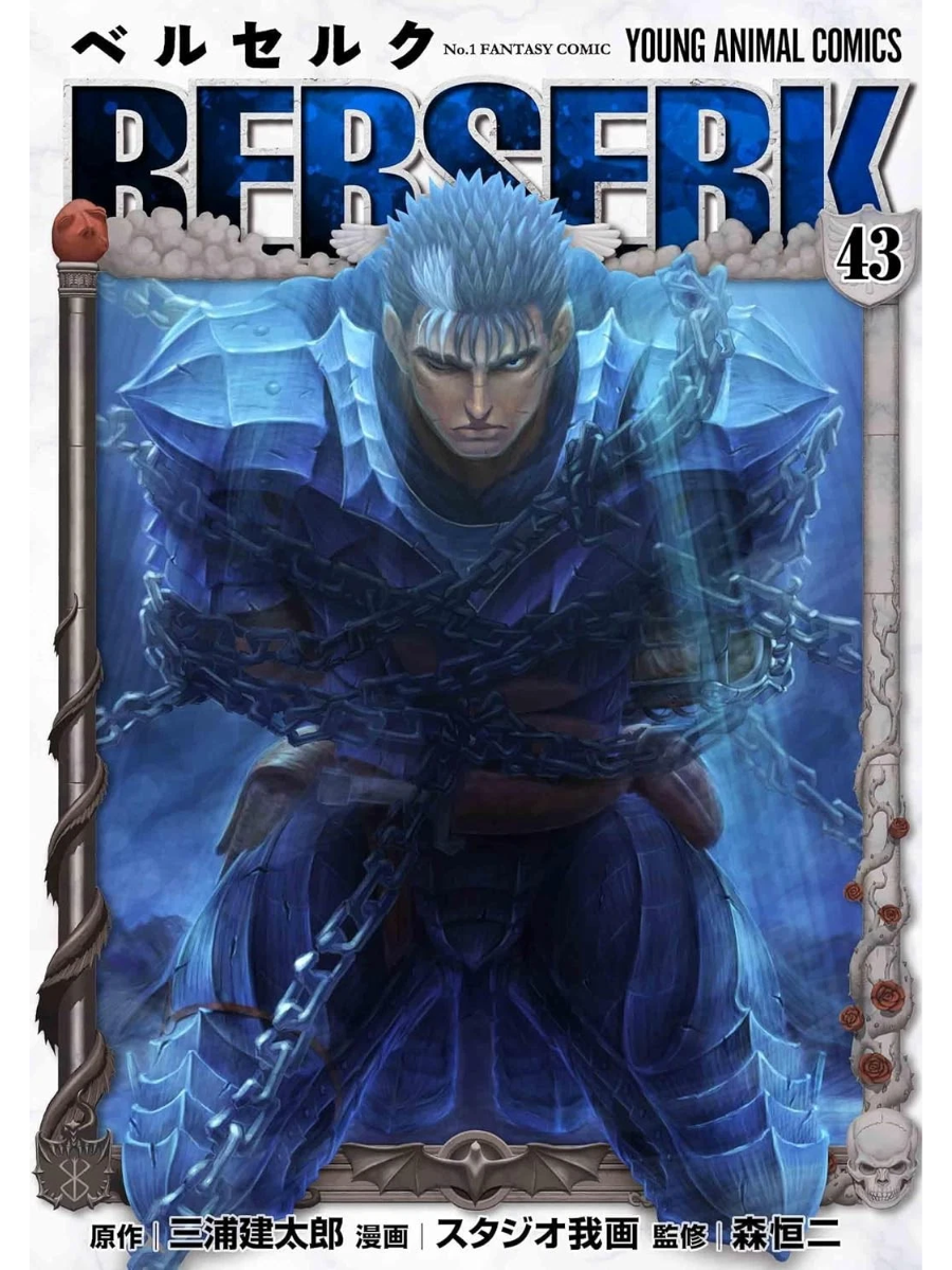Hakusensha Berserk Vol.43 Japanese Manga Comic by Kentaro Miura