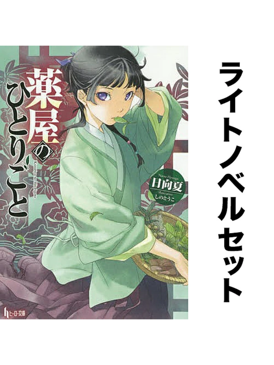 The Apothecary Diaries Light Novel Complete Set Vol.1–16