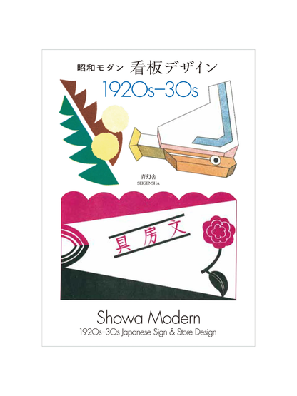 Showa Modern Japanese Signboard Design 1920s–30s