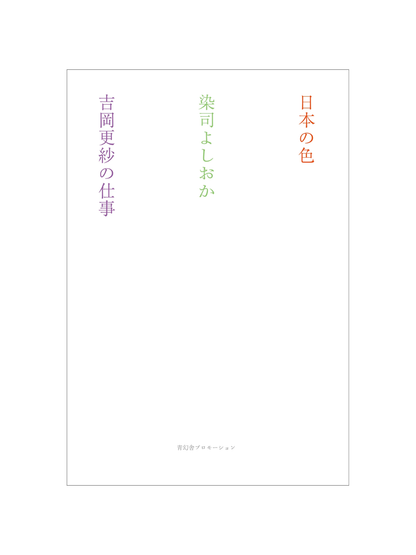 Japanese Colors: Some no Tsukasa Yoshioka and Sarasa Yoshioka's Work