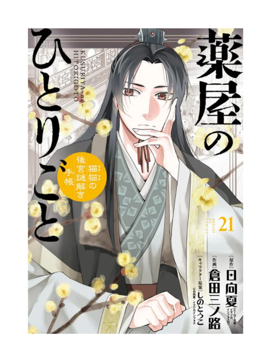 The Apothecary Diaries: Mao Mao's Imperial Palace Mystery Notebook Japanese - Complete Set (Volumes 1-21)