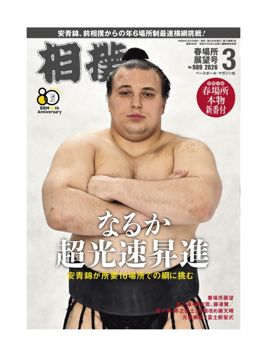 Sumo Magazine March 2026 Spring Tournament Preview Issue – Japanese