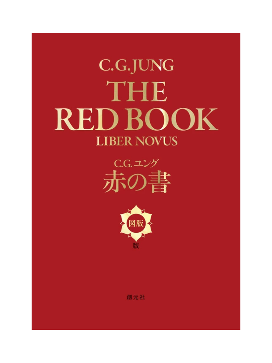 C.G. Jung – The Red Book: Liber Novus Plates Japanese