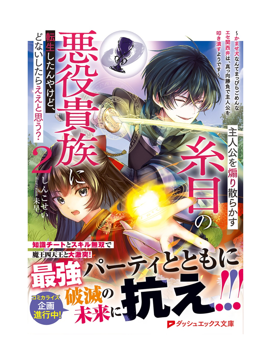 The Villainous Noble With Narrow Eyes Reincarnated in a Game World Vol.2 Japanese Light Novel