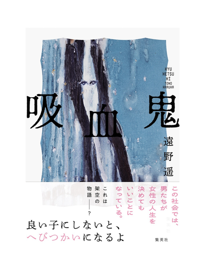 Vampire Novel by Haruka Tono – Japanese Dystopian Fiction Book