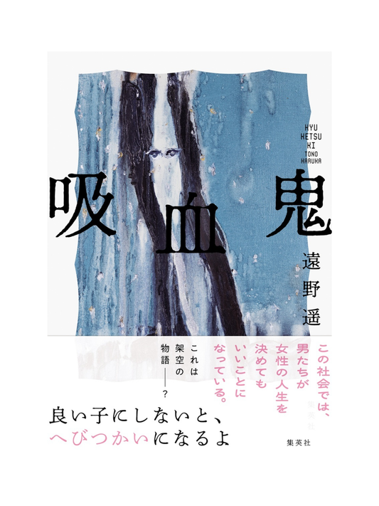 Vampire Novel by Haruka Tono – Japanese Dystopian Fiction Book
