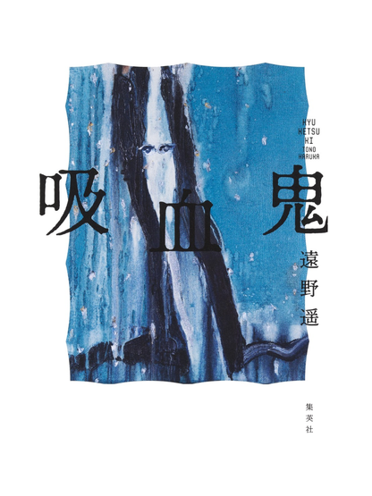 Vampire Novel by Haruka Tono – Japanese Dystopian Fiction Book