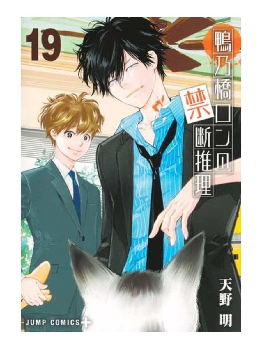 The Forbidden Detective Reasoning of Kamonohashi Ron Manga Set (Complete 19 Volumes)