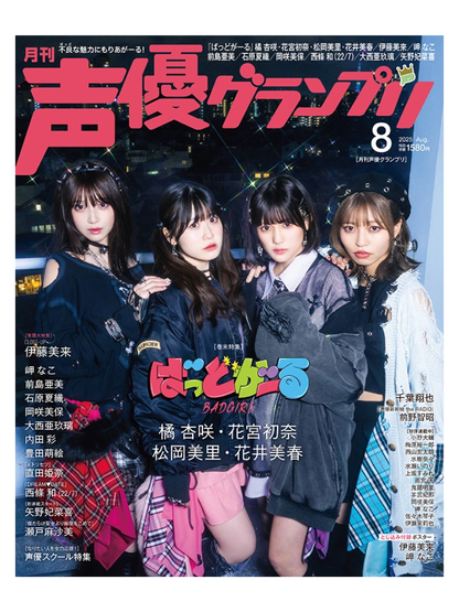 Voice Actor Grand Prix Magazine August 2025 Issue