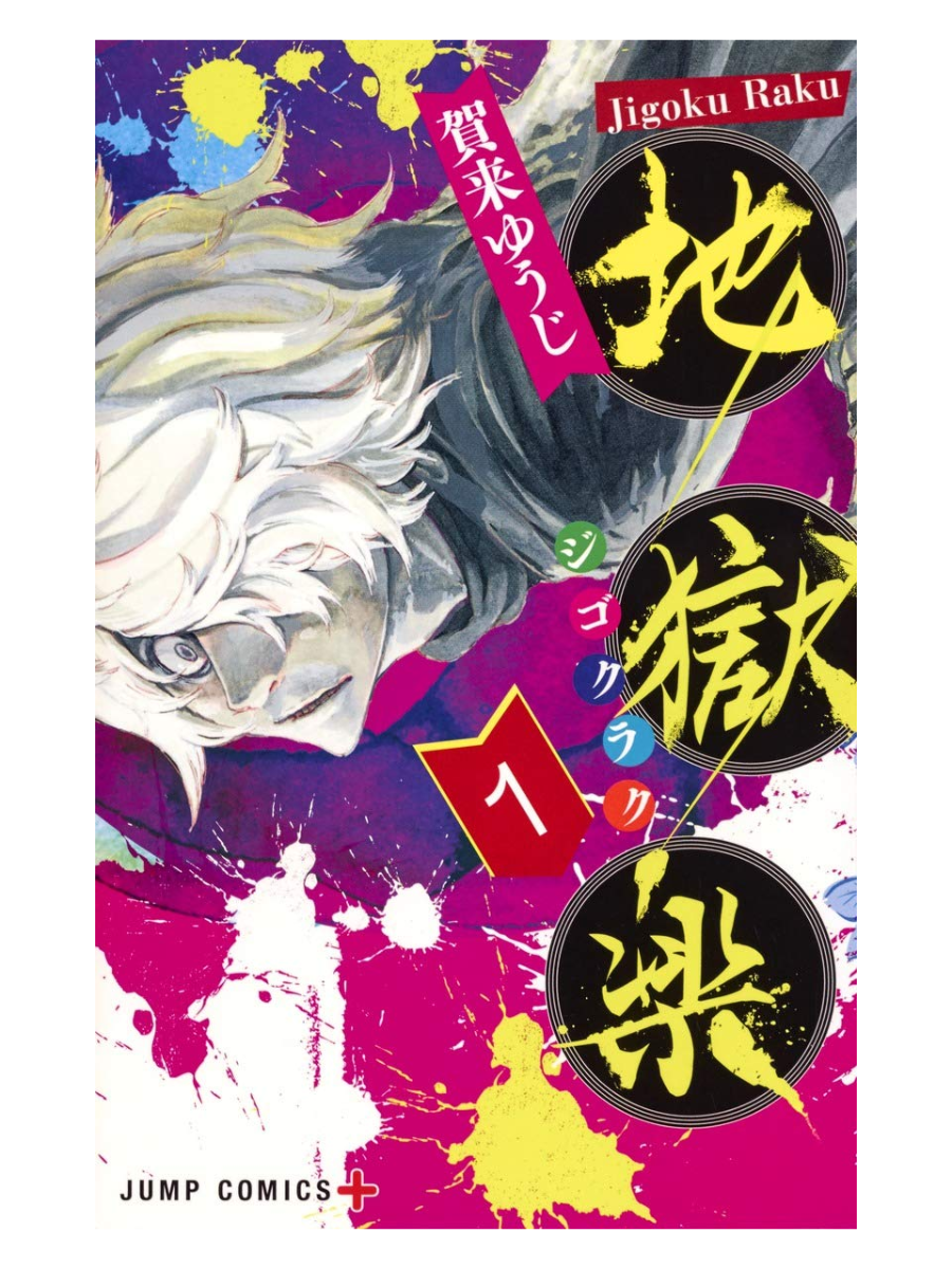 Jigokuroku Complete Manga Set (Volumes 1-13)