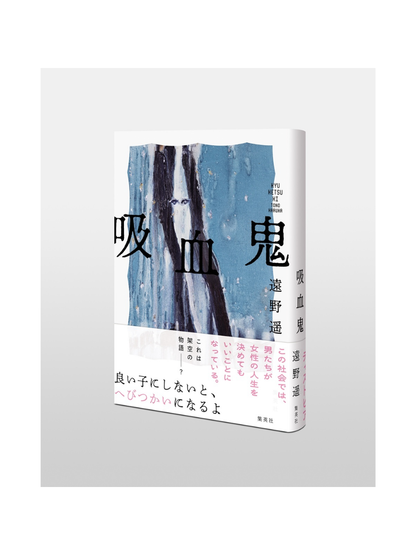 Vampire Novel by Haruka Tono – Japanese Dystopian Fiction Book