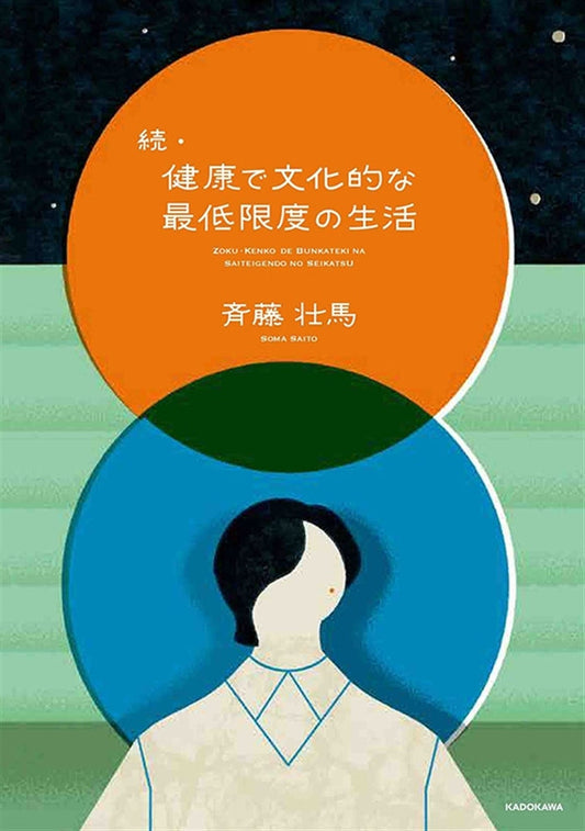 Soma Saito Essay Book – Zoku Kenko de Bunkateki na Saiteigen no Seikatsu Japanese