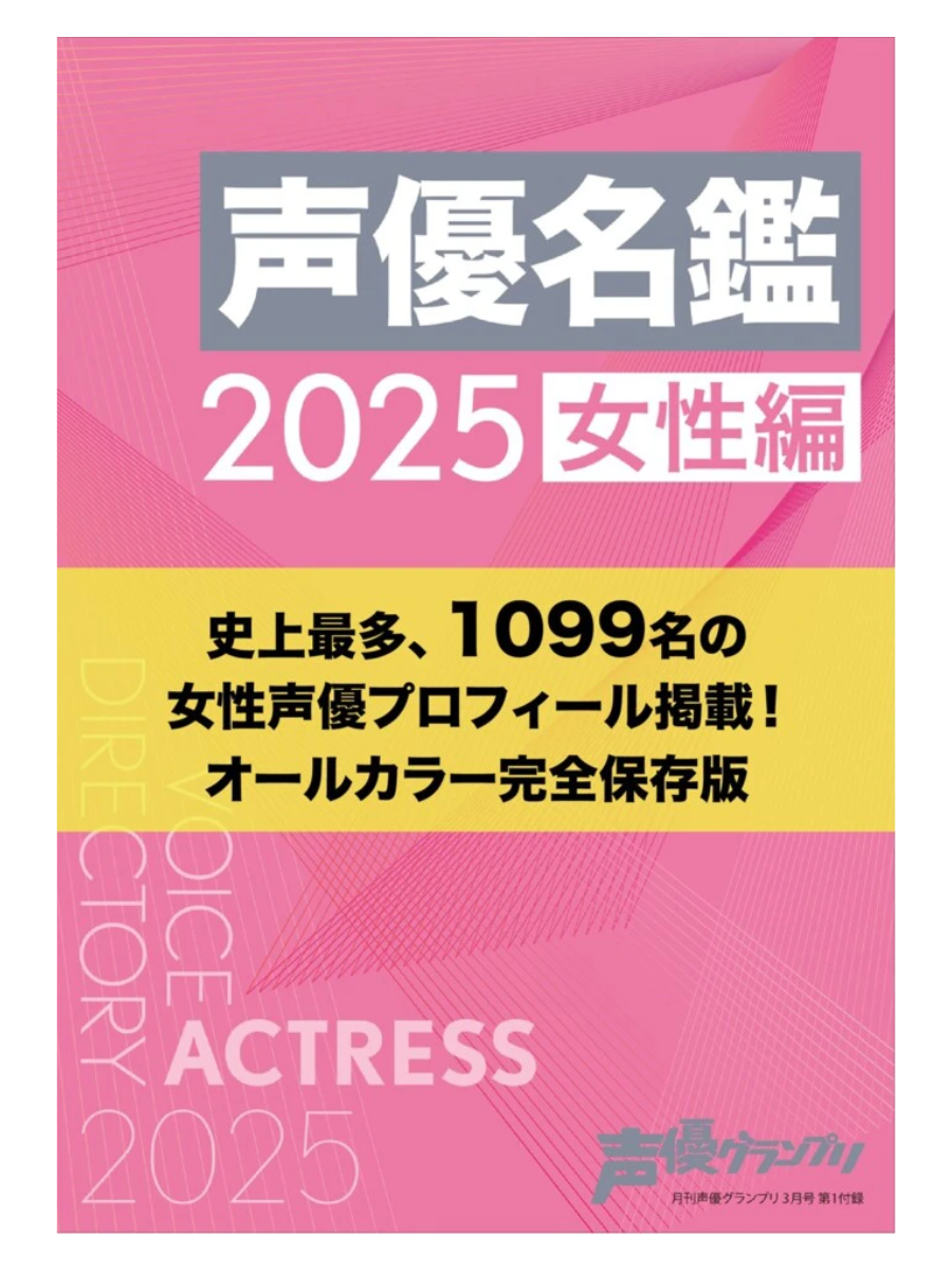 Voice Actor Grand Prix March 2025 Issue
