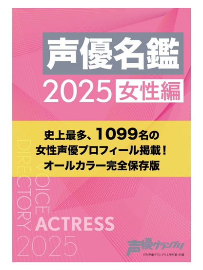 Voice Actor Grand Prix March 2025 Issue