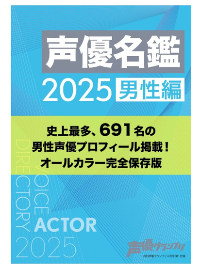Voice Actor Grand Prix Magazine April 2025 Issue