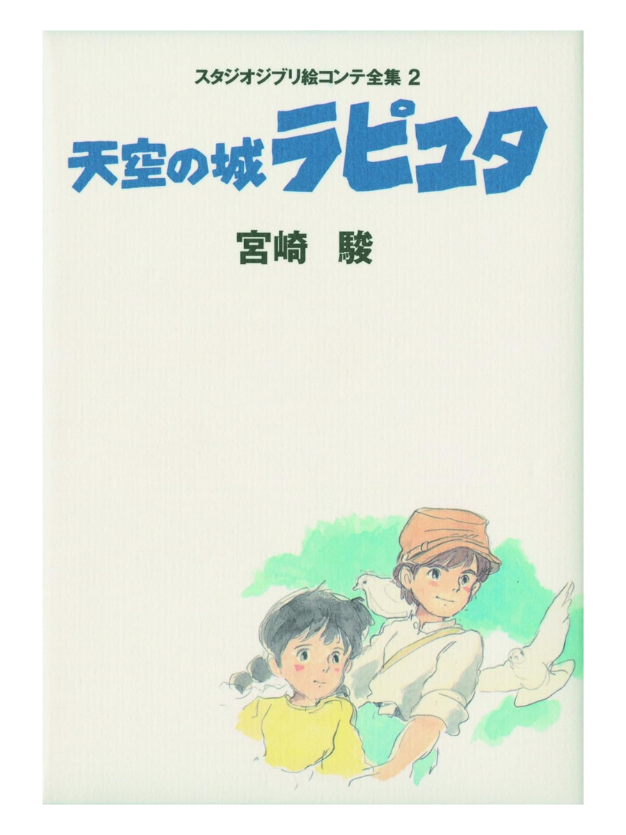 Castle in the Sky Studio Ghibli Storyboard Collection Vol. 2 Japanese