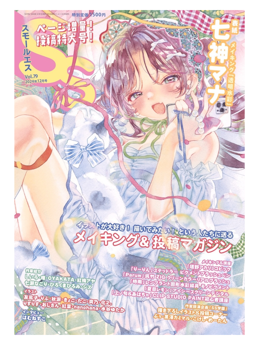 Small S Vol. 79 December 2024 Issue - Cover Illustration by Mana Nanakami