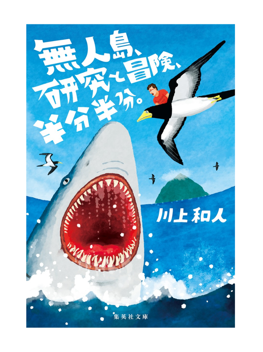 Deserted Island Research and Adventure Half and Half — Kazuto Kawakami Japanese Essay
