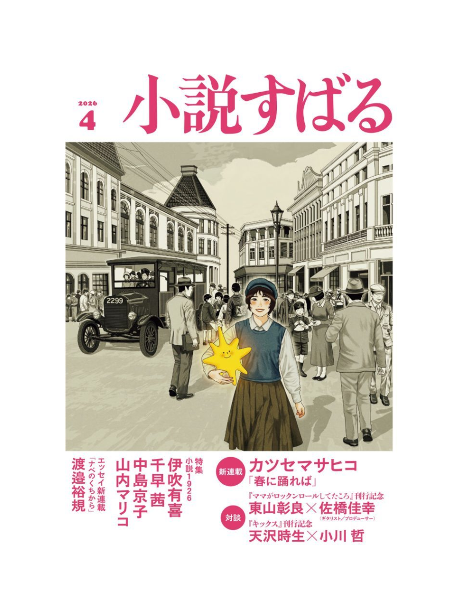 Shosetsu Subaru April 2026 Issue Japanese Magazine