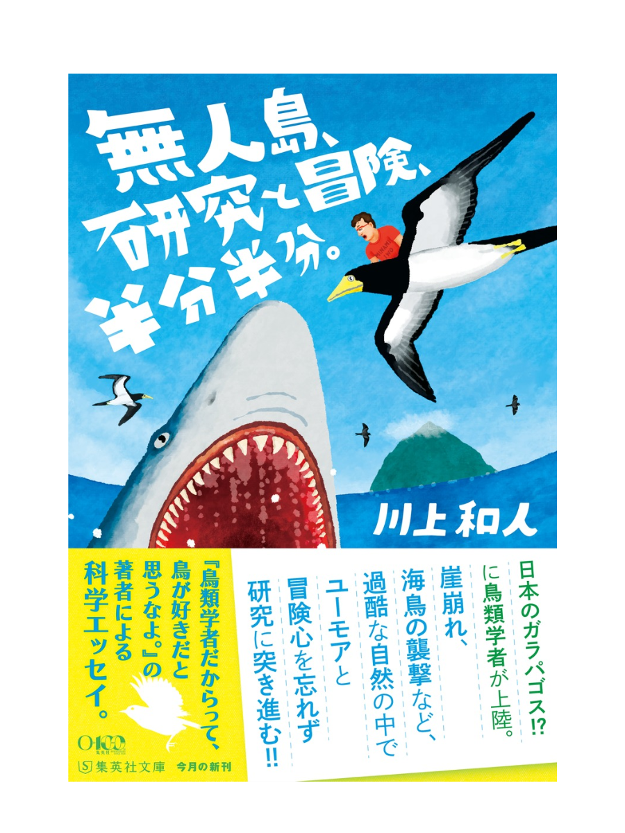 Deserted Island Research and Adventure Half and Half — Kazuto Kawakami Japanese Essay