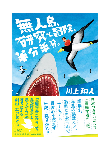Deserted Island Research and Adventure Half and Half — Kazuto Kawakami Japanese Essay