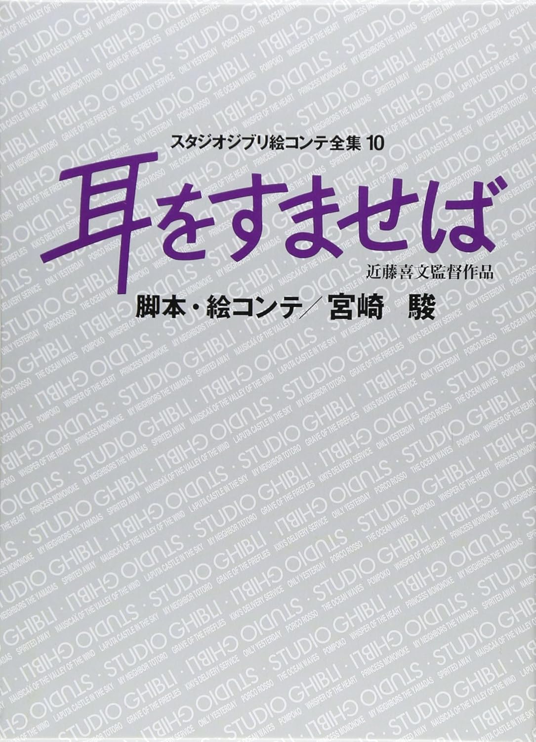 Studio Ghibli Storyboard Collection Japanese