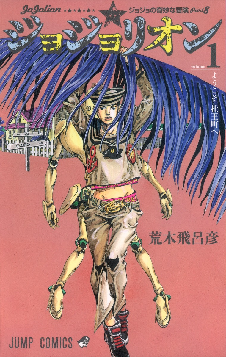 Jojolion (JoJo’s Bizarre Adventure Part 8) Volumes 1–27 Set Japanese