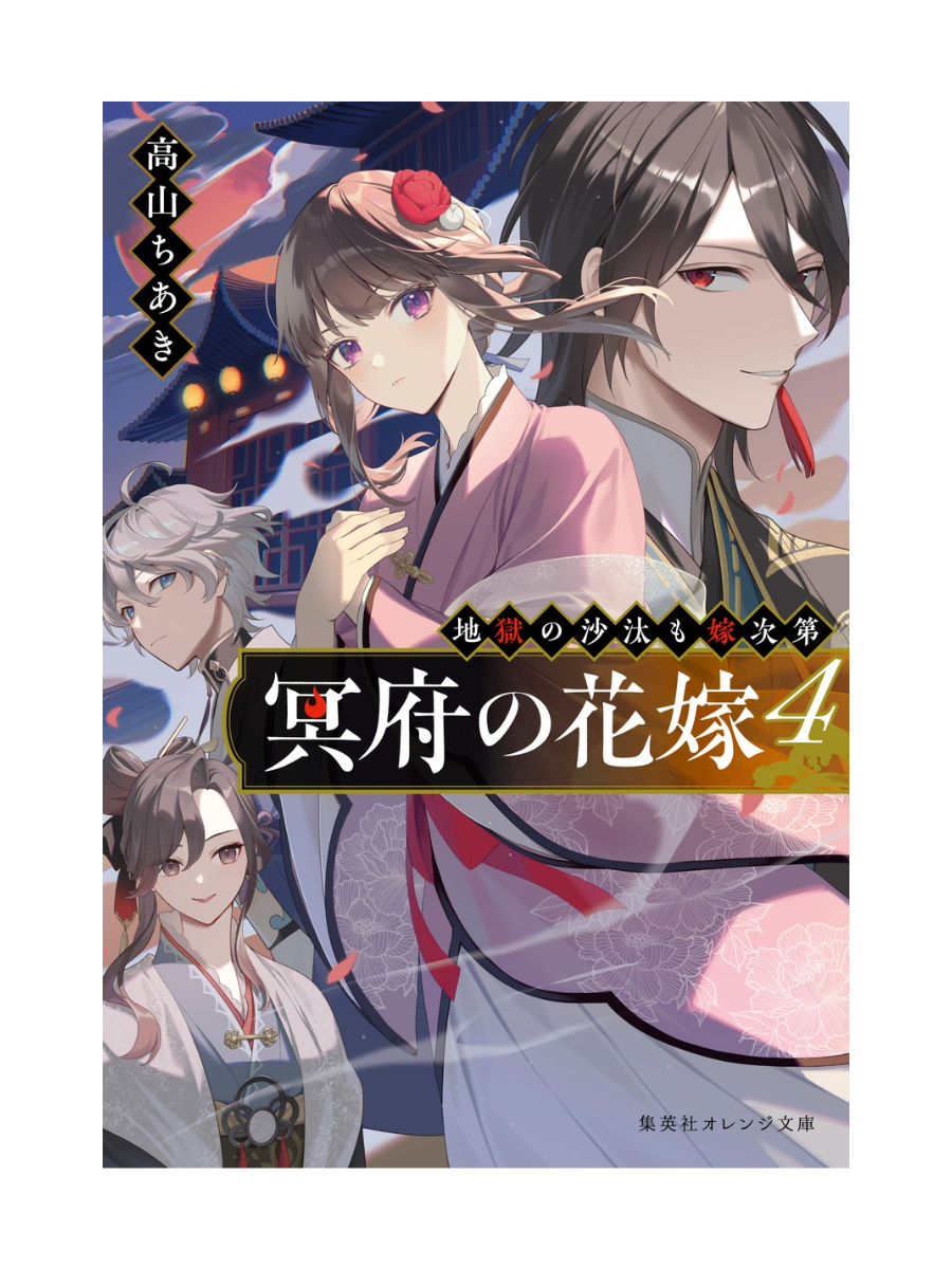Bride of the Underworld Vol.4 Hell’s Judgement Depends on the Bride — Chiaki Takayama Japanese
