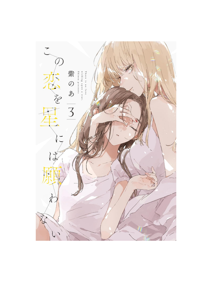 This Love Will Not Be Wished Upon the Stars Vol.1-5 Complete Manga Set