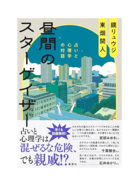Hiruma no Stargazer: Astrology and Psychology Dialogue – Ryuji Kagami & Kaito Tobata Japanese Edition