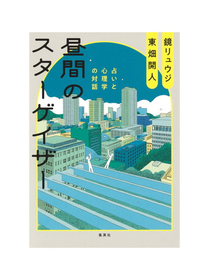 Hiruma no Stargazer: Astrology and Psychology Dialogue – Ryuji Kagami & Kaito Tobata Japanese Edition