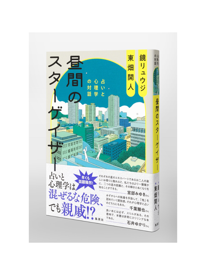 Hiruma no Stargazer: Astrology and Psychology Dialogue – Ryuji Kagami & Kaito Tobata Japanese Edition