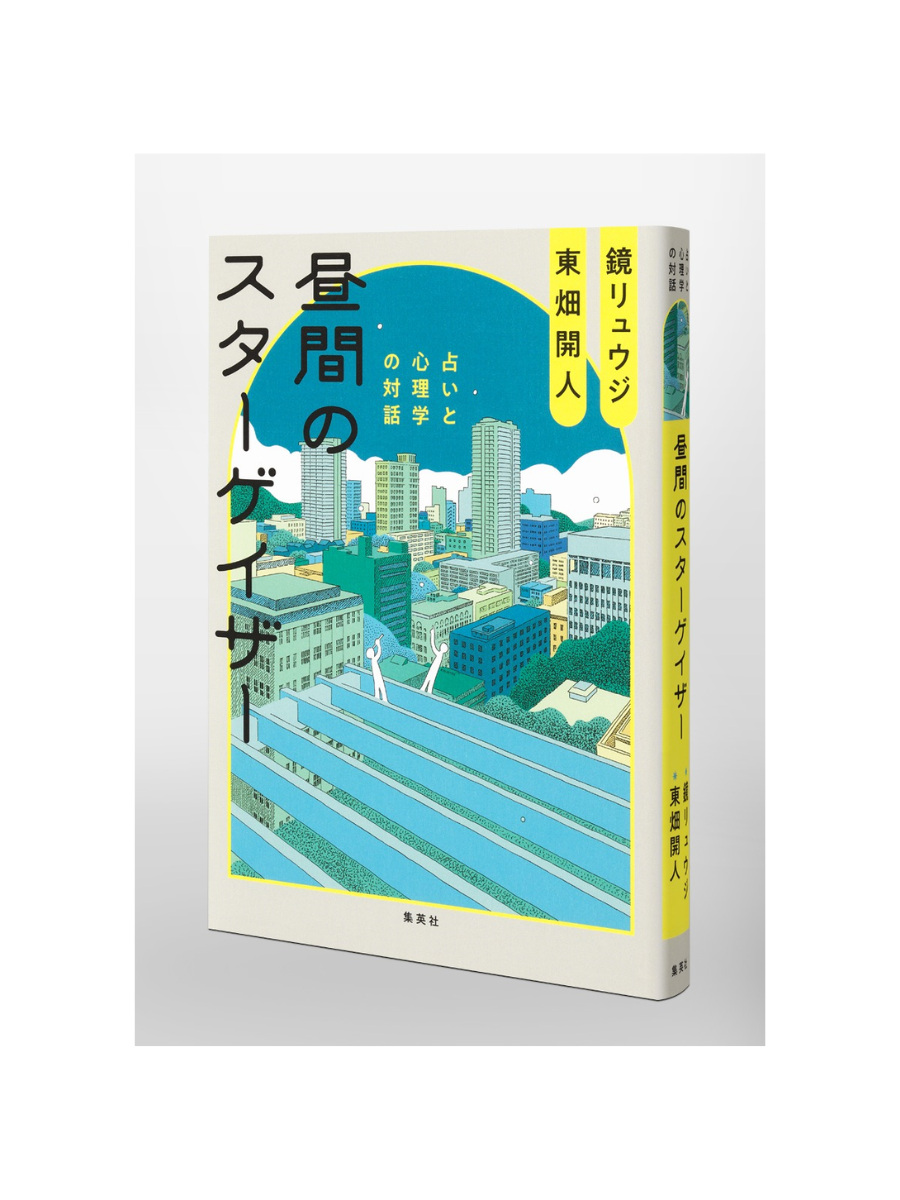 Hiruma no Stargazer: Astrology and Psychology Dialogue – Ryuji Kagami & Kaito Tobata Japanese Edition