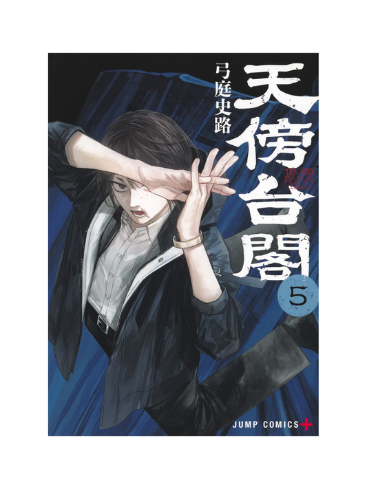 Tenboudaikaku Vol. 5 Japanese Manga