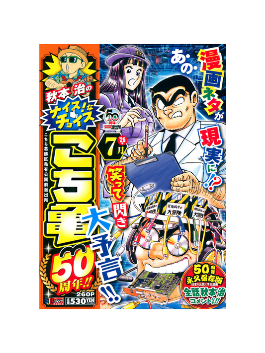Akimoto Osamu’s Nice Choice Kochikame 50th Anniversary July Edition