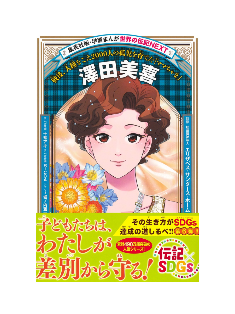 World Biography NEXT Manga Sawada Miki