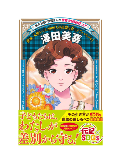 World Biography NEXT Manga Sawada Miki