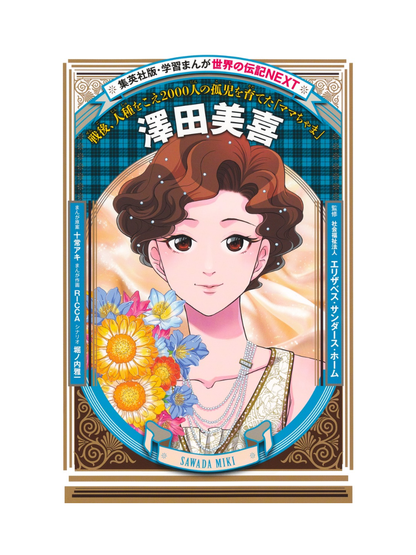World Biography NEXT Manga Sawada Miki